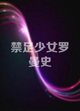 桃花侠大战菊花怪影视海报