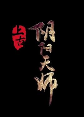 三笠阿克曼的全彩本子影视海报