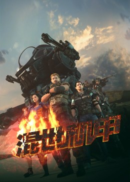 套路直播苹果怎么下载影视海报