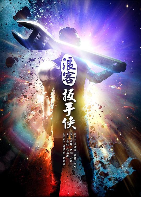 古屋藏娇免费完整版影视海报