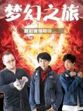 飘渺尊者影视海报