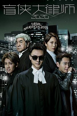 人前露出任务影视海报