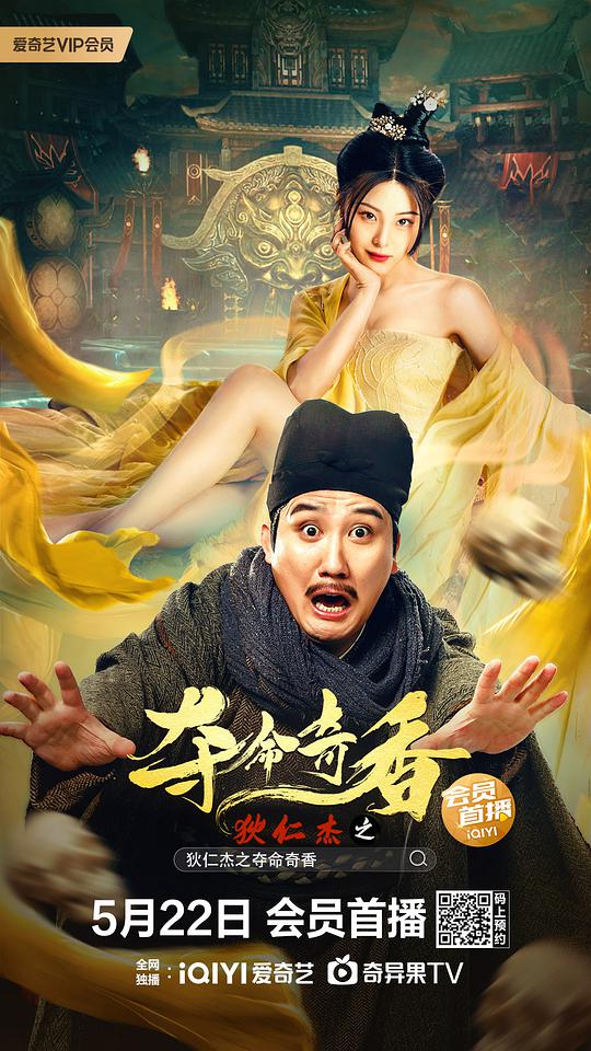 狄仁杰之通天帝国 电影影视海报