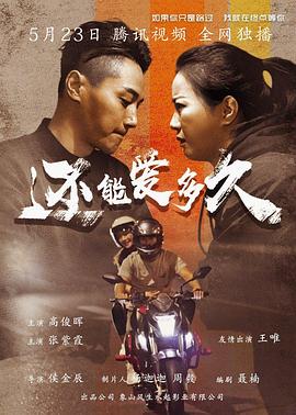 向着炮火前进在线看影视海报