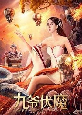 绿帽奴不归路第二部影视海报
