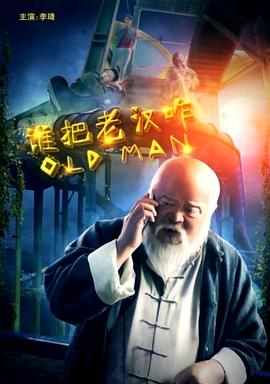 天真遇到现实在线观看影视海报