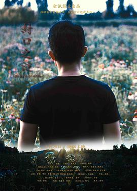 最好的我们在线观看影视海报