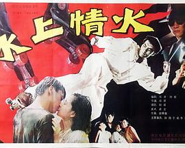 特种兵之火凤凰吧影视海报