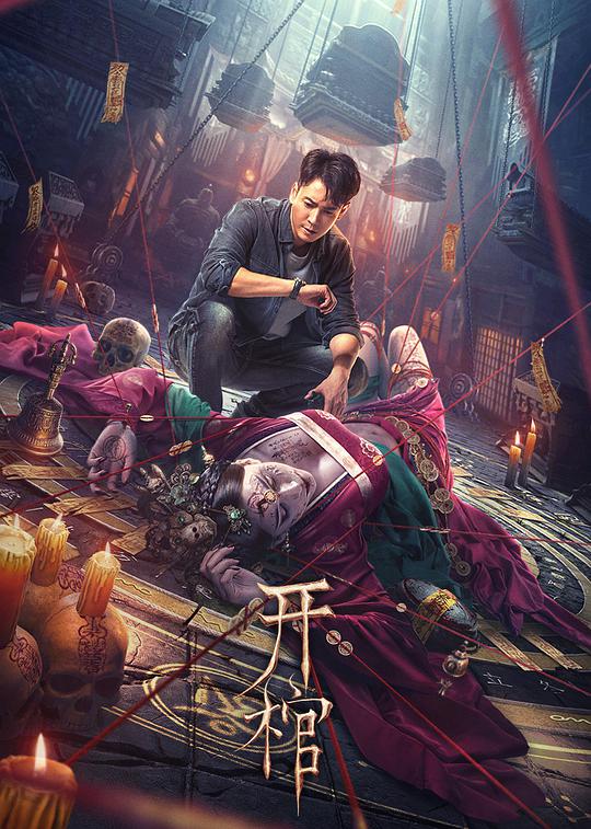 金甲僵尸电影是哪一部影视海报