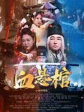 方丈电影影视海报