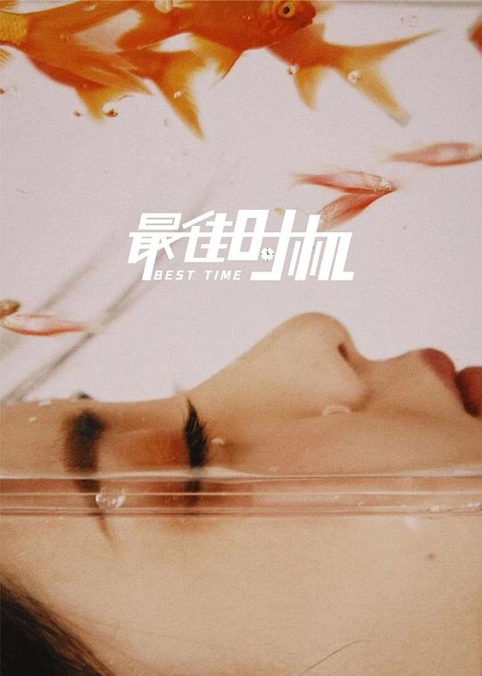 金8天国1046在线播放影视海报