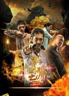 米奇777本道在线影视海报