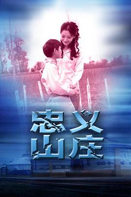 万千合集站影视海报