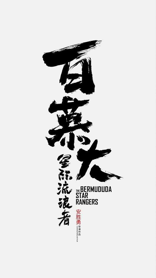 雪女王影视海报