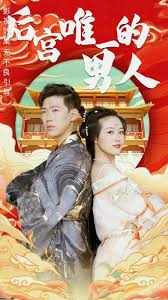 马背上王爷行欢影视海报